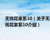 无忧花家系10（关于无忧花家系10介绍）