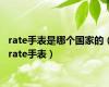 rate手表是哪个国家的（rate手表）