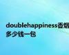 doublehappiness香烟多少钱一包