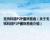 无忧科技P2P借贷系统（关于无忧科技P2P借贷系统介绍）