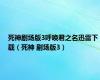 死神剧场版3呼唤君之名迅雷下载（死神 剧场版3）