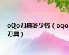 oQo刀具多少钱（oqo刀具）