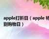 apple打折日（apple 特别购物日）