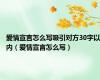 爱情宣言怎么写吸引对方30字以内（爱情宣言怎么写）