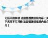 无所不用其极 法国普通情报局内幕（关于无所不用其极 法国普通情报局内幕介绍）