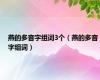 燕的多音字组词3个（燕的多音字组词）