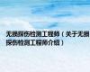 无损探伤检测工程师（关于无损探伤检测工程师介绍）