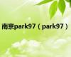 南京park97（park97）