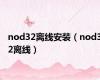 nod32离线安装（nod32离线）