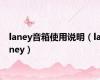 laney音箱使用说明（laney）