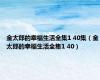 金太郎的幸福生活全集1 40集（金太郎的幸福生活全集1 40）