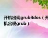 开机出现grub4dos（开机出现grub）