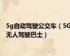 5g自动驾驶公交车（5G无人驾驶巴士）