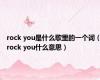 rock you是什么歌里的一个词（rock you什么意思）