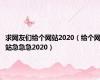 求网友们给个网站2020（给个网站急急急2020）