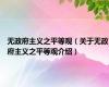 无政府主义之平等观（关于无政府主义之平等观介绍）