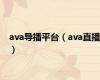 ava导播平台（ava直播）