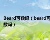 Beard可数吗（beard可数吗）