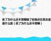 夜了为什么还不想睡除了你我还在思念谁是什么歌（夜了为什么还不想睡）