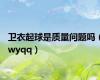 卫衣起球是质量问题吗（wyqq）