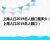 上海人口2019总人数口是多少（上海人口2019总人数口）