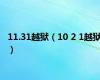 11.31越狱（10 2 1越狱）