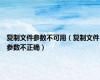 复制文件参数不可用（复制文件参数不正确）