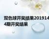 双色球开奖结果2019144期开奖结果