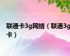 联通卡3g网络（联通3g卡）