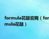 formula花鼓官网（formula花鼓）