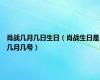 肖战几月几日生日（肖战生日是几月几号）