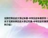 无敌世界历史大事记年表-中学历史年表系列（关于无敌世界历史大事记年表-中学历史年表系列介绍）