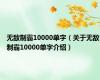 无敌制霸10000单字（关于无敌制霸10000单字介绍）