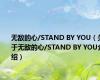 无敌的心/STAND BY YOU（关于无敌的心/STAND BY YOU介绍）