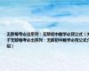 无敌每考必出系列：无敌初中数学必背公式（关于无敌每考必出系列：无敌初中数学必背公式介绍）