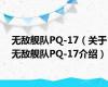 无敌舰队PQ-17（关于无敌舰队PQ-17介绍）