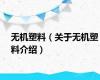 无机塑料（关于无机塑料介绍）