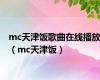 mc天津饭歌曲在线播放（mc天津饭）