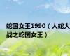 蛇国女王1990（人蛇大战之蛇国女王）