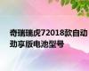 奇瑞瑞虎72018款自动劲享版电池型号