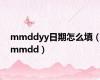 mmddyy日期怎么填（mmdd）