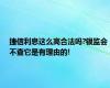 捷信利息这么高合法吗?银监会不查它是有理由的!