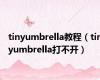 tinyumbrella教程（tinyumbrella打不开）