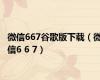 微信667谷歌版下载（微信6 6 7）