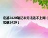 宏基2420笔记本无法连不上网（宏基2420）