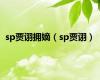 sp贾诩拥嫡（sp贾诩）