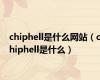 chiphell是什么网站（chiphell是什么）