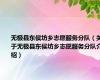 无极县东侯坊乡志愿服务分队（关于无极县东侯坊乡志愿服务分队介绍）