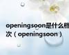 openingsoon是什么档次（openingsoon）