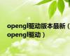 opengl驱动版本最新（opengl驱动）